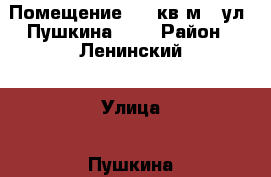 Помещение 128 кв.м., ул. Пушкина 109 › Район ­ Ленинский › Улица ­ Пушкина › Дом ­ 109 › Общая площадь ­ 128 › Цена ­ 60 000 - Пермский край, Пермь г. Недвижимость » Помещения аренда   . Пермский край,Пермь г.